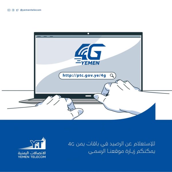 الاستعلام عن رصيد يمن 4g