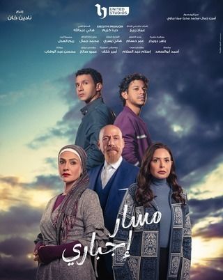 مسلسل مسار إجباري