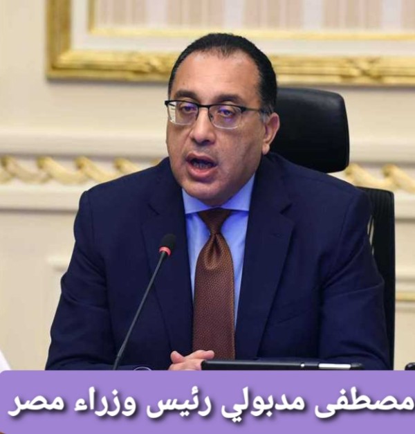 مصطفى مدبولى