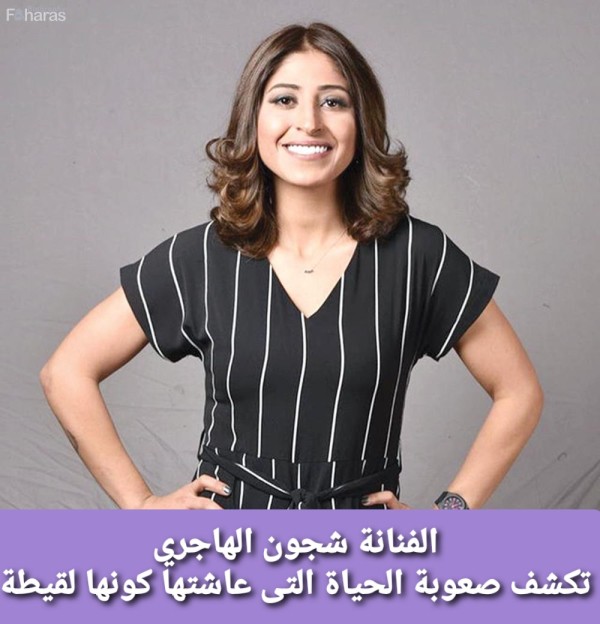 شجون الهاجري