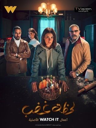 مسلسل "لحظة غضب"