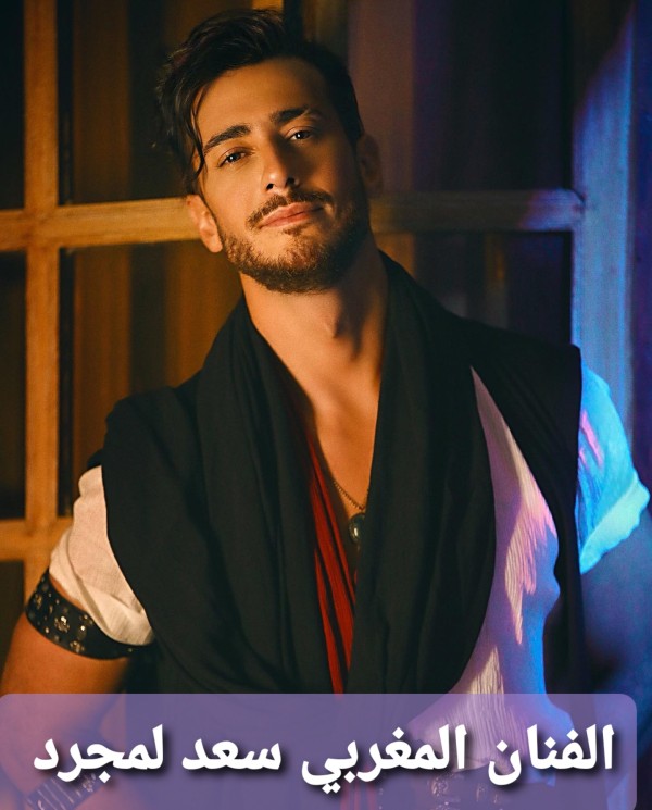 سعد لمجرد