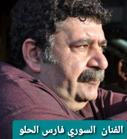 فارس الحلو