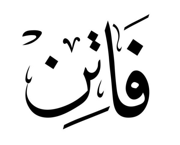 فاتن