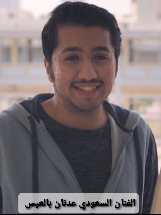 عدنان بالعيس