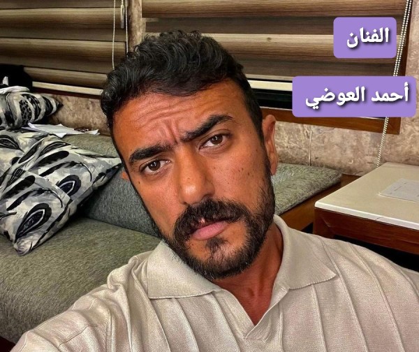 أحمد العوضى
