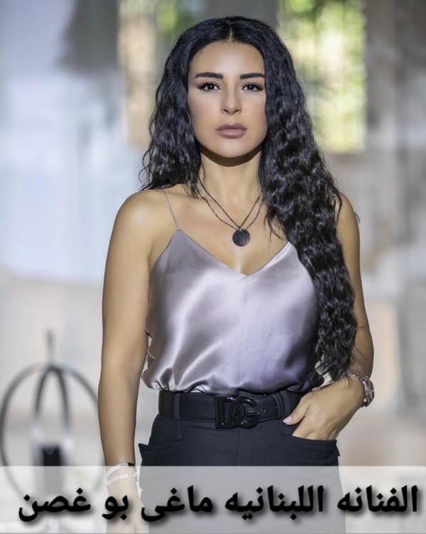 ماغى بو غصن