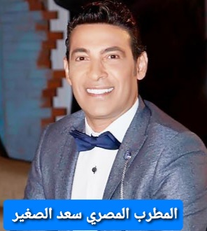 سعد الصغير