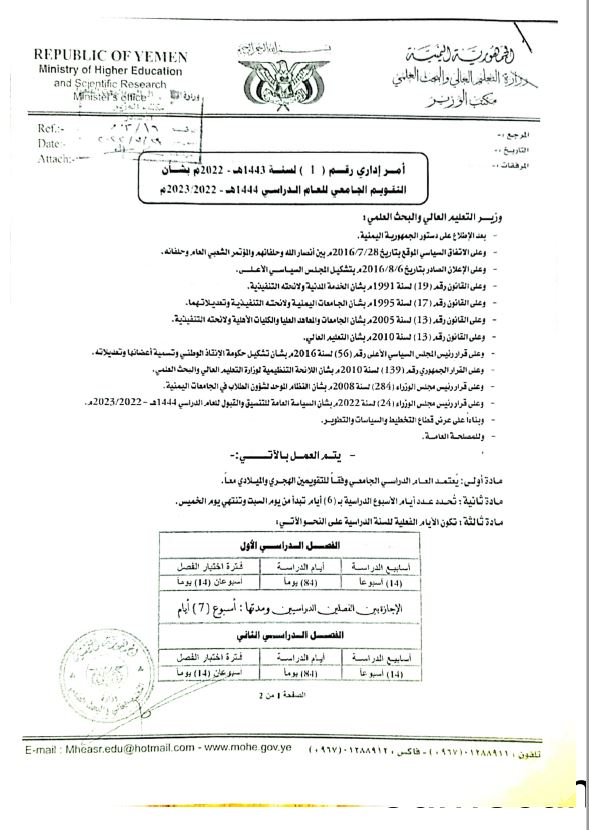 التقويم الجامعي للعام الدراسي ١٤٤٤ﮪ الموافق ٢٠٢٣ -٢٠٢٢م