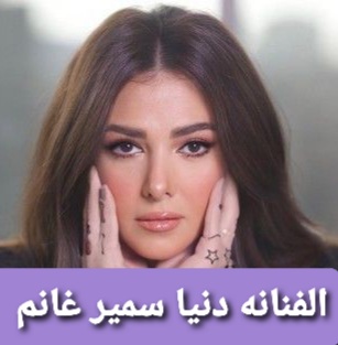 دنيا سمير غانم