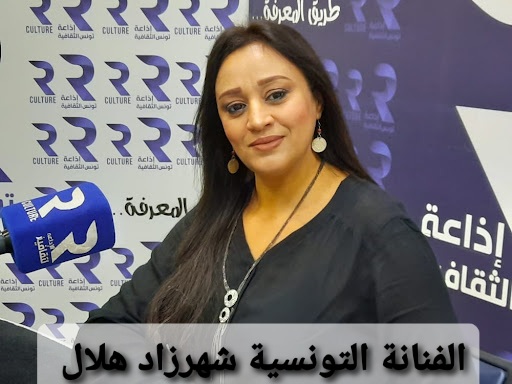 التونسية شهرزاد هلال