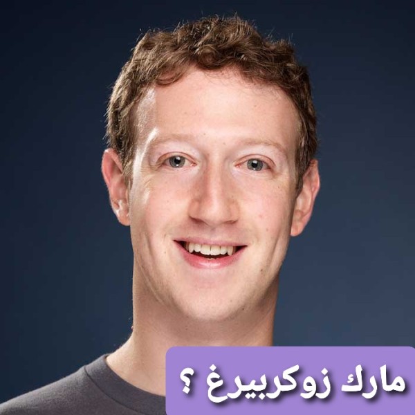 مارك زوكربيرغ ؟