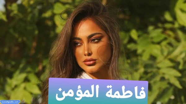 فاطمة المؤمن