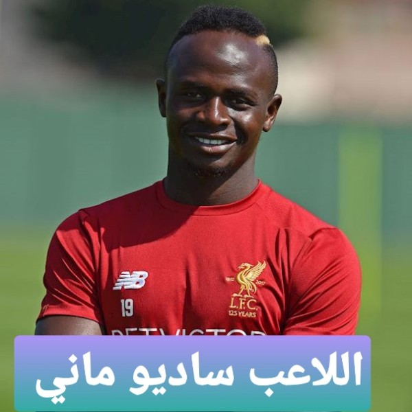 اللاعب ساديو ماني