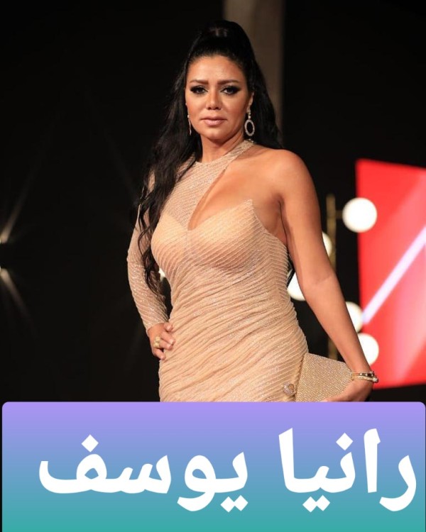 رانيا يوسف