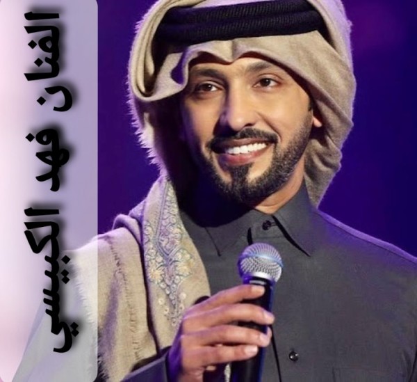 فهد الكبيسي