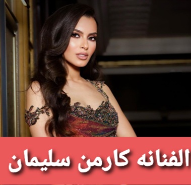 كارمن سليمان