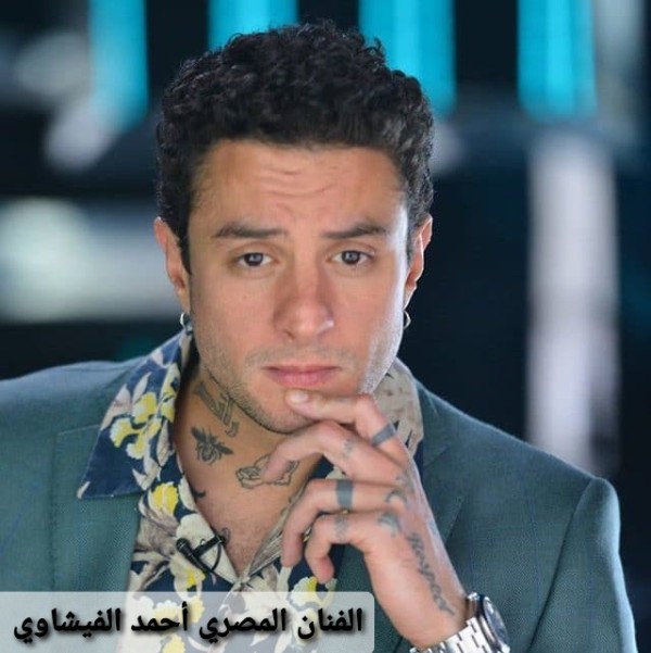أحمد الفيشاوي