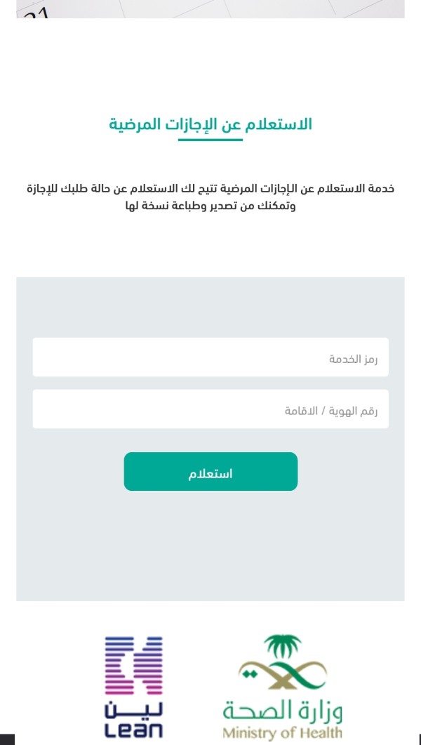 منصة صحة الاستعلام عن الإجازات المرضية