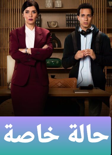 حالة خاصة