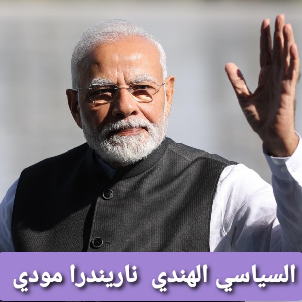 السياسي ناريندرا مودي