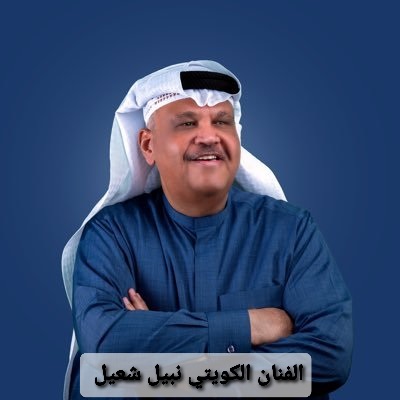 نبيل شعيل