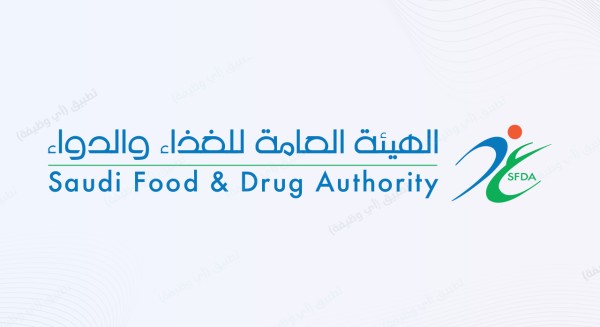 الهيئة العامة للغذاء والدواء برنامج التدريب التعاوني