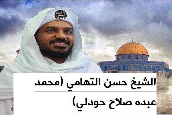 المهدي المنتظر حسن التهامي