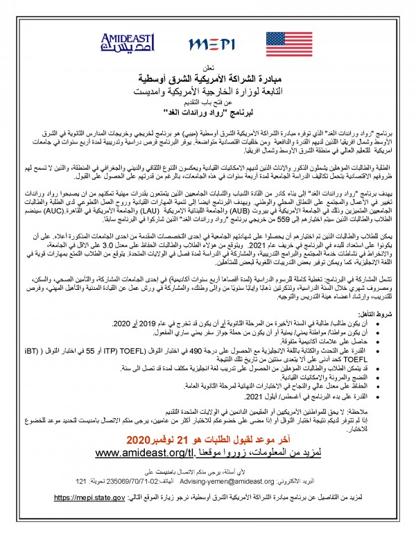 منح رواد الغد 2021 الميبي