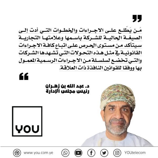 رئيس مجلس ادارة شركة يو للاتصالات