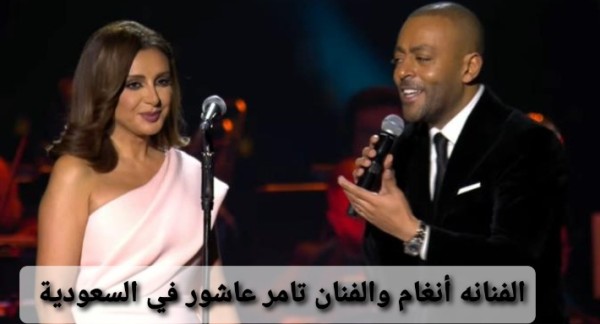 أنغام وتامر عاشور