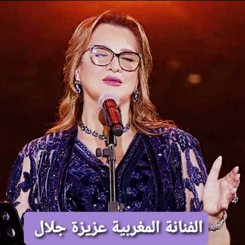 عزيزة جلال