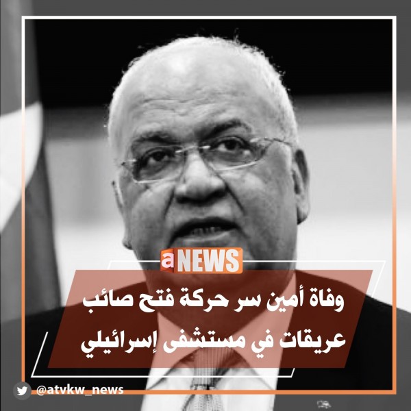 مذهب صائب عريقات مسيحي ام مسلم