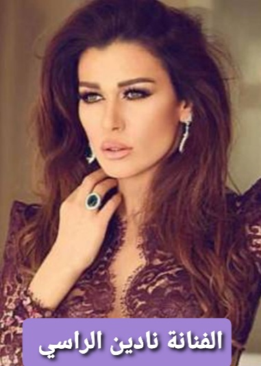 نادين الراسي