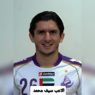 سيف محمد