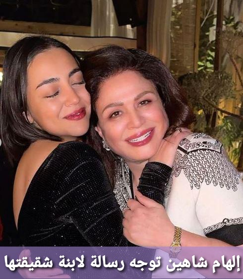 إلهام شاهين توجه رسالة لابنة شقيقتها