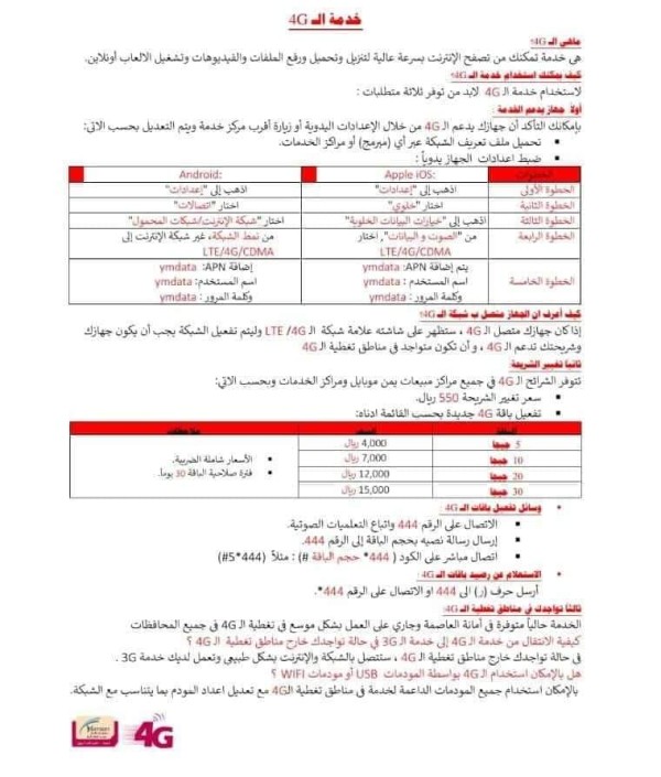طرية تفعيل خدمة 4g فور جي يمن موبايل