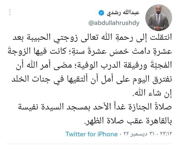 من هي زوجة عبدالله رشدي