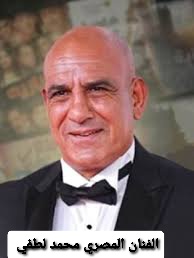 محمد لطفي